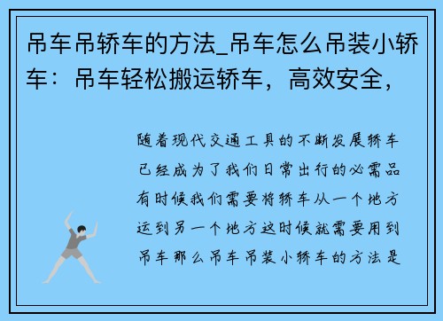 吊车吊轿车的方法_吊车怎么吊装小轿车：吊车轻松搬运轿车，高效安全，省时省力