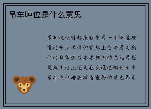 吊车吨位是什么意思