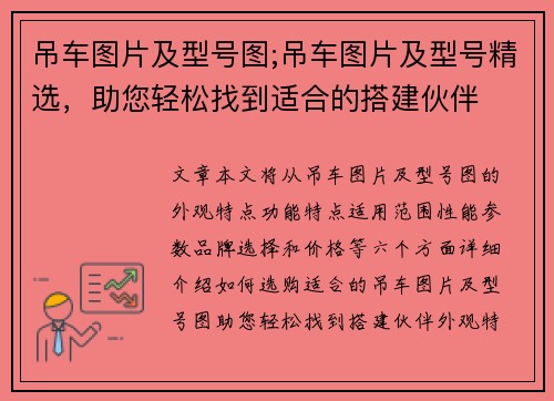 吊车图片及型号图;吊车图片及型号精选，助您轻松找到适合的搭建伙伴