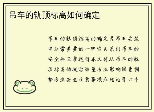 吊车的轨顶标高如何确定