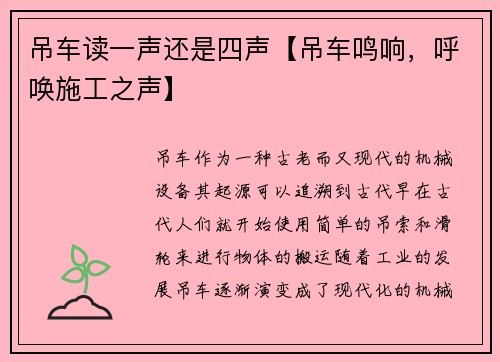 吊车读一声还是四声【吊车鸣响，呼唤施工之声】