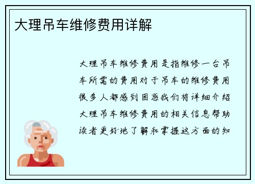 大理吊车维修费用详解
