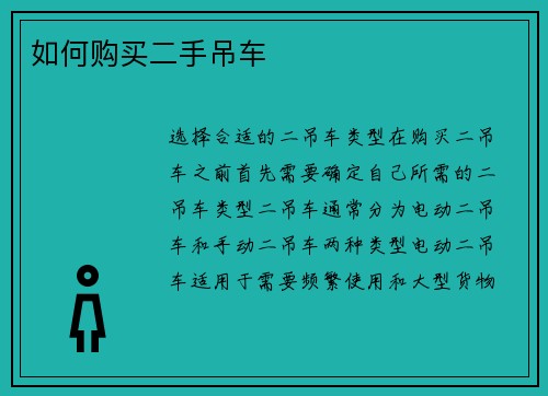 如何购买二手吊车