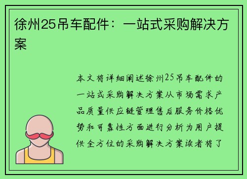 徐州25吊车配件：一站式采购解决方案