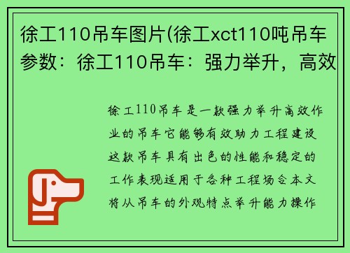 徐工110吊车图片(徐工xct110吨吊车参数：徐工110吊车：强力举升，高效作业，助力工程建设)