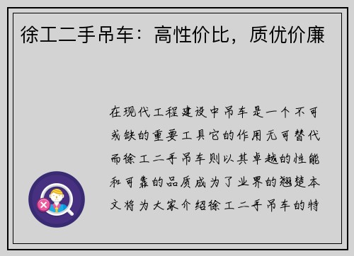 徐工二手吊车：高性价比，质优价廉