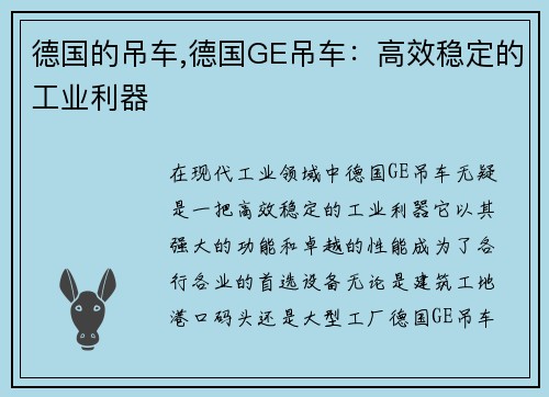 德国的吊车,德国GE吊车：高效稳定的工业利器
