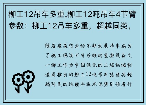 柳工12吊车多重,柳工12吨吊车4节臂参数：柳工12吊车多重，超越同类，引领行业