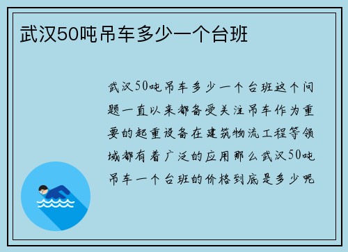 武汉50吨吊车多少一个台班