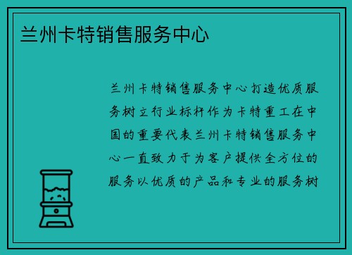 兰州卡特销售服务中心