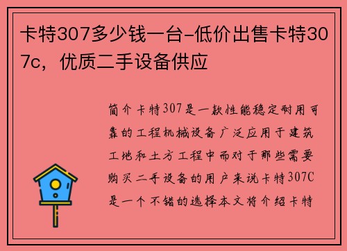 卡特307多少钱一台-低价出售卡特307c，优质二手设备供应