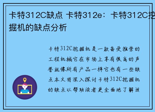卡特312C缺点 卡特312e：卡特312C挖掘机的缺点分析