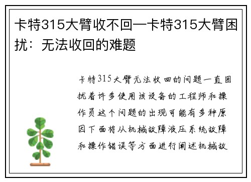 卡特315大臂收不回—卡特315大臂困扰：无法收回的难题