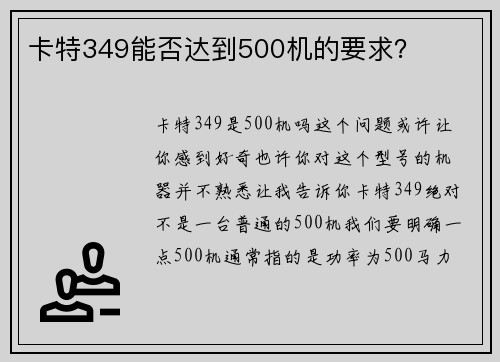 卡特349能否达到500机的要求？