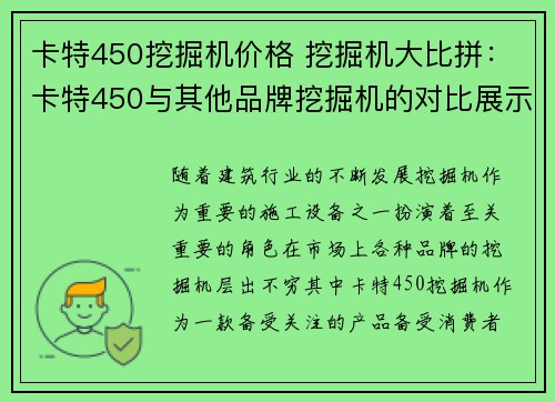 卡特450挖掘机价格 挖掘机大比拼：卡特450与其他品牌挖掘机的对比展示