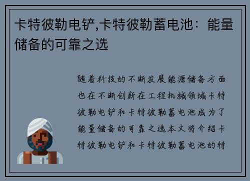 卡特彼勒电铲,卡特彼勒蓄电池：能量储备的可靠之选