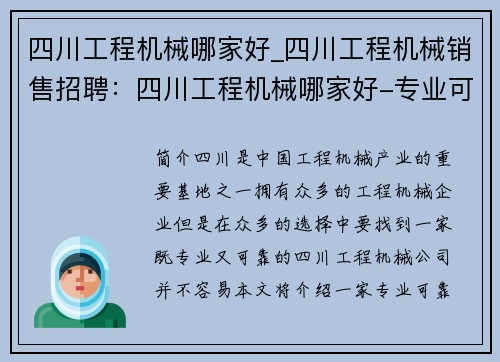 四川工程机械哪家好_四川工程机械销售招聘：四川工程机械哪家好-专业可靠的选择