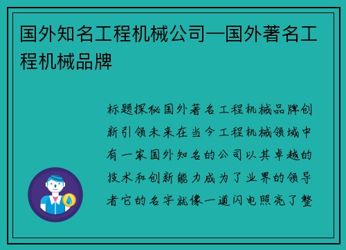 国外知名工程机械公司—国外著名工程机械品牌