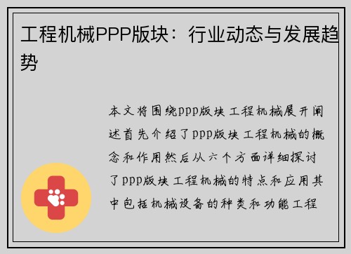 工程机械PPP版块：行业动态与发展趋势