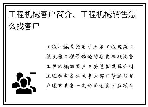 工程机械客户简介、工程机械销售怎么找客户