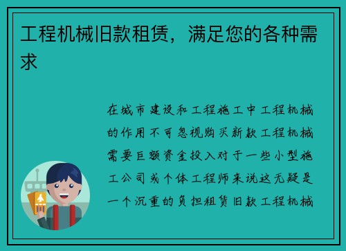工程机械旧款租赁，满足您的各种需求
