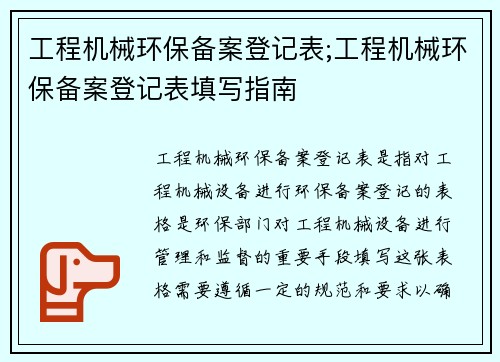 工程机械环保备案登记表;工程机械环保备案登记表填写指南