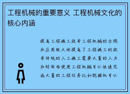 工程机械的重要意义 工程机械文化的核心内涵
