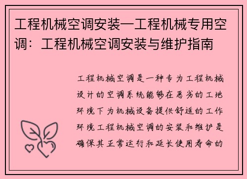 工程机械空调安装—工程机械专用空调：工程机械空调安装与维护指南