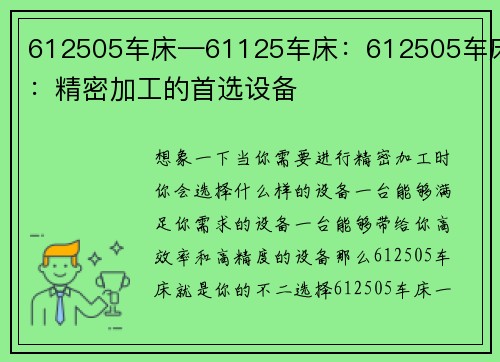 612505车床—61125车床：612505车床：精密加工的首选设备