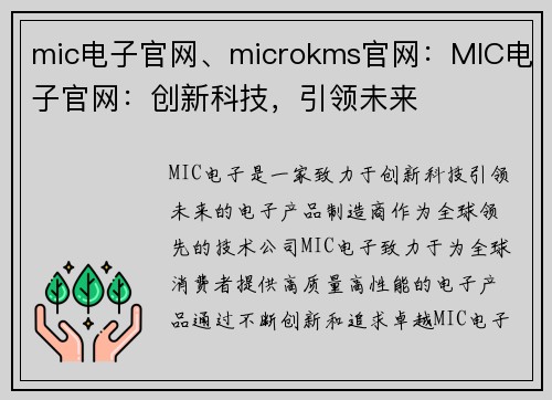 mic电子官网、microkms官网：MIC电子官网：创新科技，引领未来