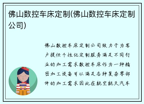 佛山数控车床定制(佛山数控车床定制公司)