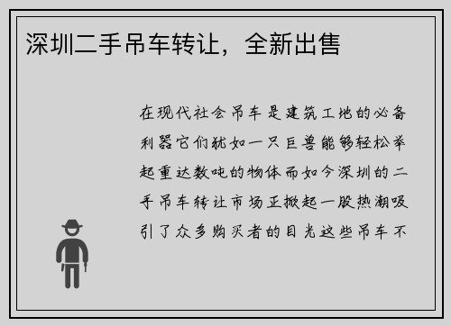深圳二手吊车转让，全新出售