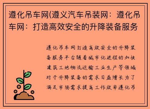遵化吊车网(遵义汽车吊装网：遵化吊车网：打造高效安全的升降装备服务平台)